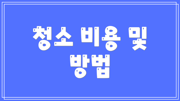 청소 비용 및 방법