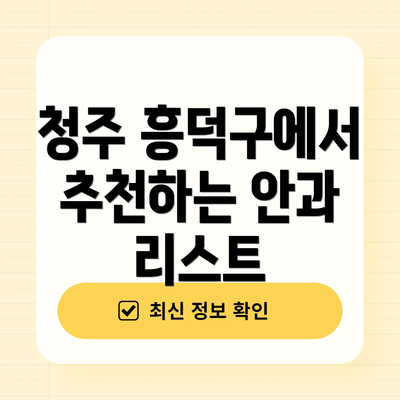 청주 흥덕구에서 추천하는 안과 리스트