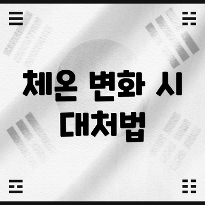 체온 변화 시 대처법
