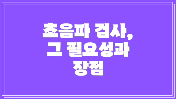 초음파 검사, 그 필요성과 장점