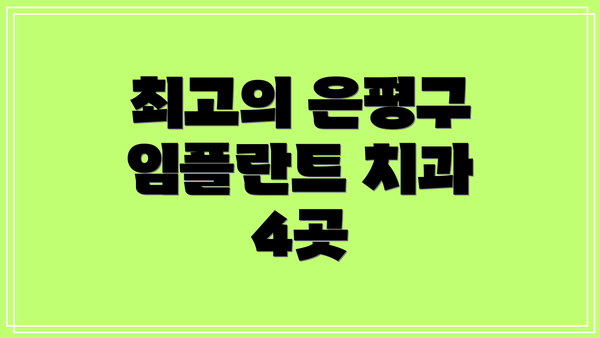 최고의 은평구 임플란트 치과 4곳