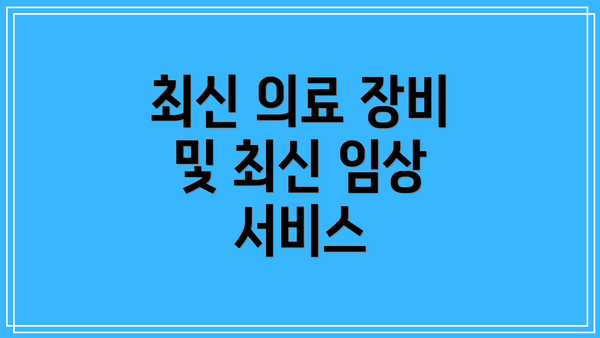 최신 의료 장비 및 최신 임상 서비스