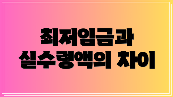 최저임금과 실수령액의 차이