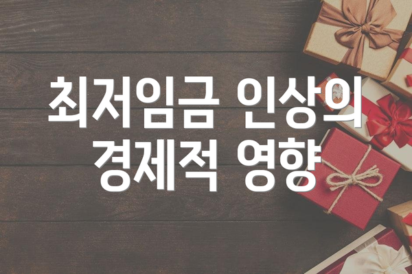 최저임금 인상의 경제적 영향