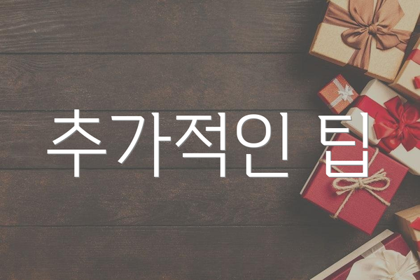 추가적인 팁