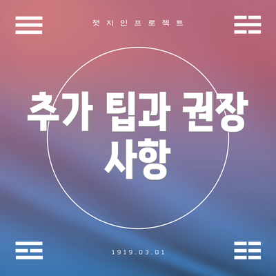 추가 팁과 권장 사항