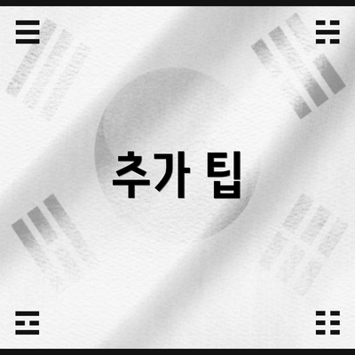 추가 팁