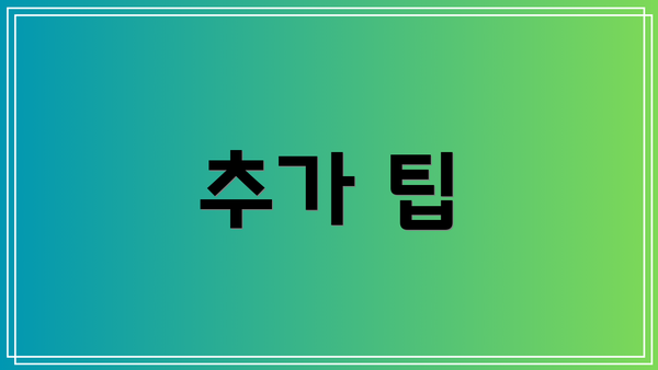 추가 팁