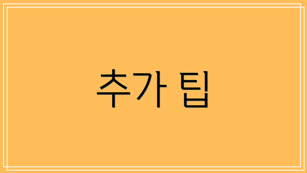 추가 팁