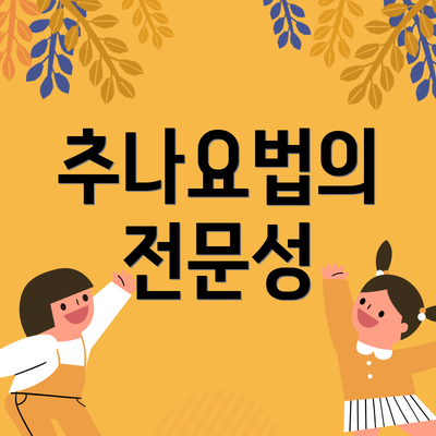 추나요법의 전문성