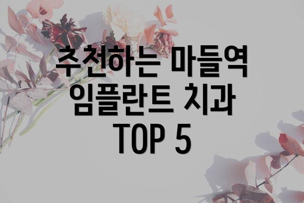 추천하는 마들역 임플란트 치과 TOP 5