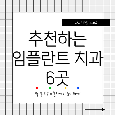 추천하는 임플란트 치과 6곳