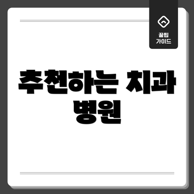 추천하는 치과 병원