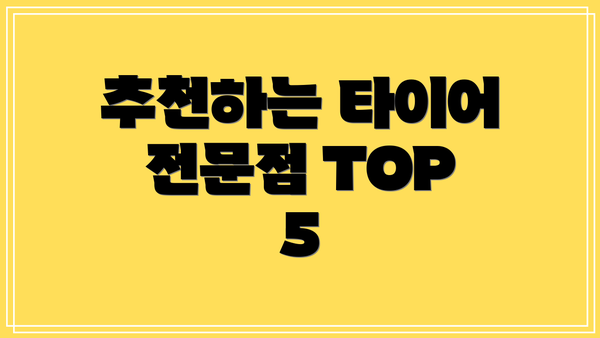 추천하는 타이어 전문점 TOP 5