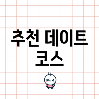 추천 데이트 코스