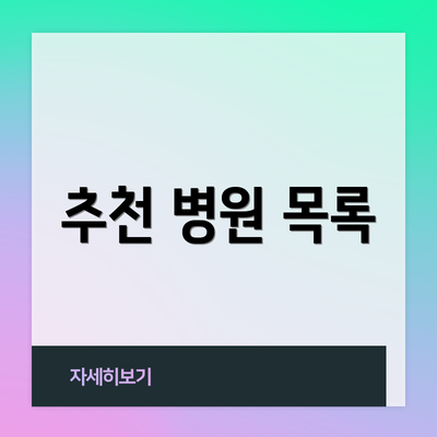 추천 병원 목록