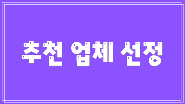 추천 업체 선정