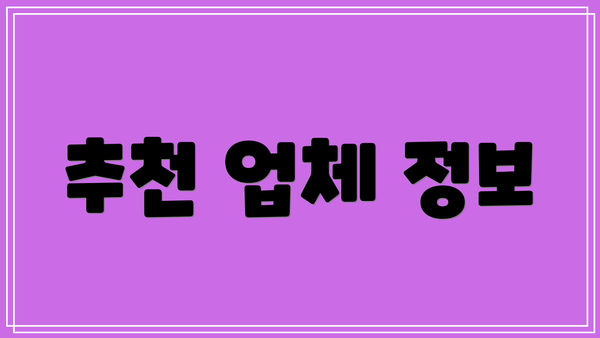 추천 업체 정보