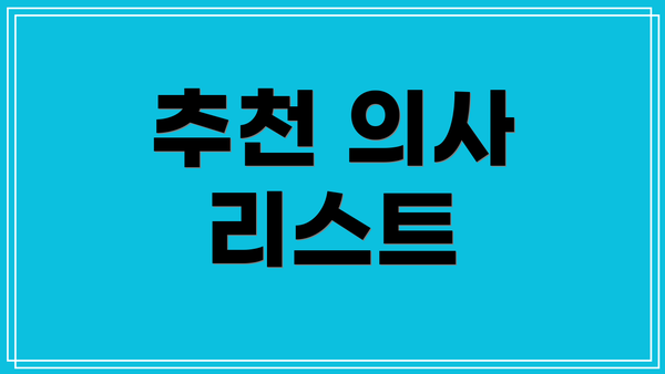 추천 의사 리스트