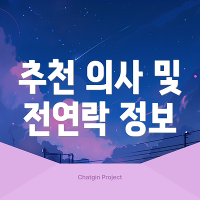 추천 의사 및 전연락 정보