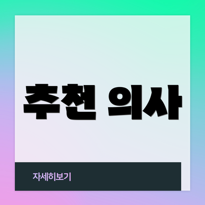 추천 의사