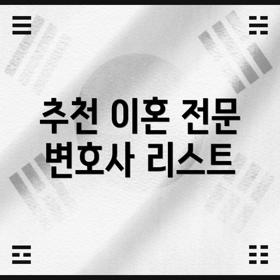 추천 이혼 전문 변호사 리스트