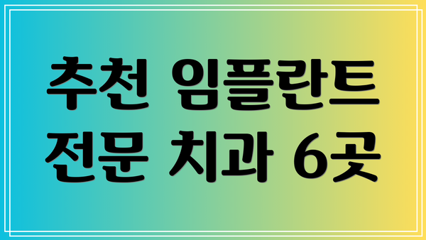 추천 임플란트 전문 치과 6곳