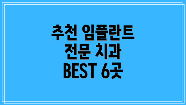 추천 임플란트 전문 치과 BEST 6곳