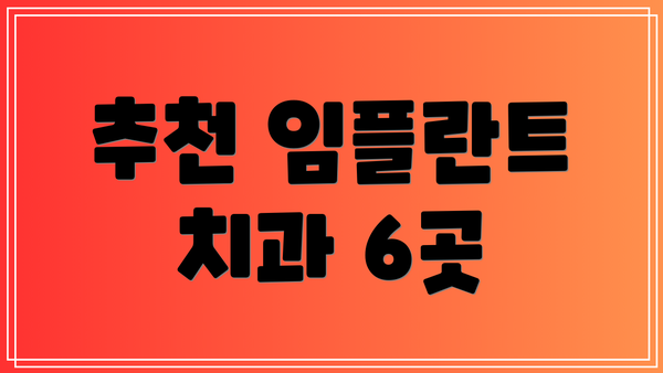 추천 임플란트 치과 6곳