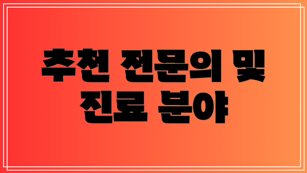 추천 전문의 및 진료 분야