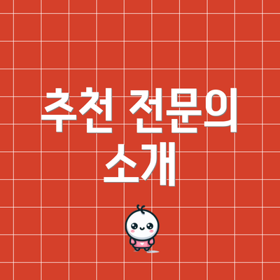 추천 전문의 소개