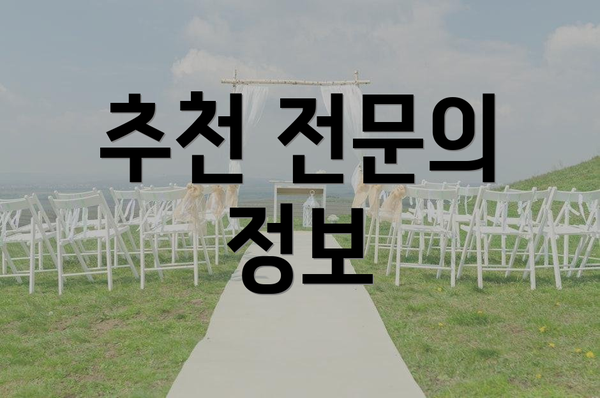 추천 전문의 정보
