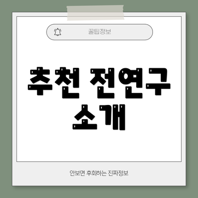 추천 전연구 소개