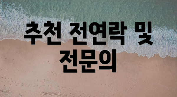 추천 전연락 및 전문의