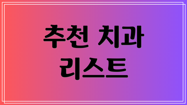 추천 치과 리스트