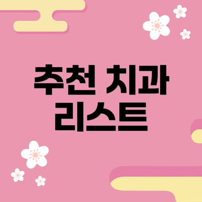 추천 치과 리스트