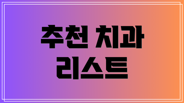추천 치과 리스트