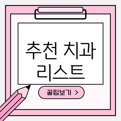 추천 치과 리스트