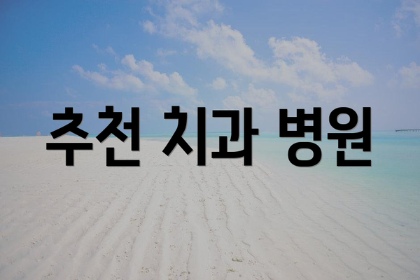 추천 치과 병원