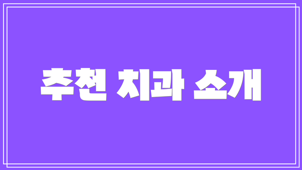 추천 치과 소개