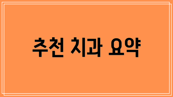 추천 치과 요약
