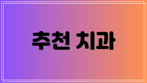 추천 치과