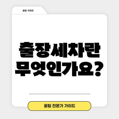 출장세차란 무엇인가요?