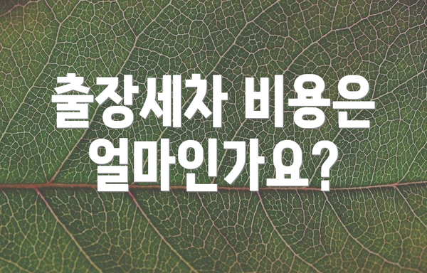 출장세차 비용은 얼마인가요?