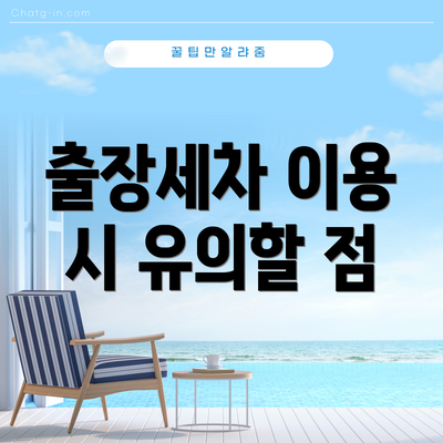 출장세차 이용 시 유의할 점