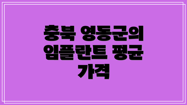 충북 영동군의 임플란트 평균 가격
