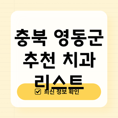 충북 영동군 추천 치과 리스트