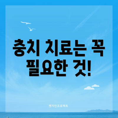 충치 치료는 꼭 필요한 것!