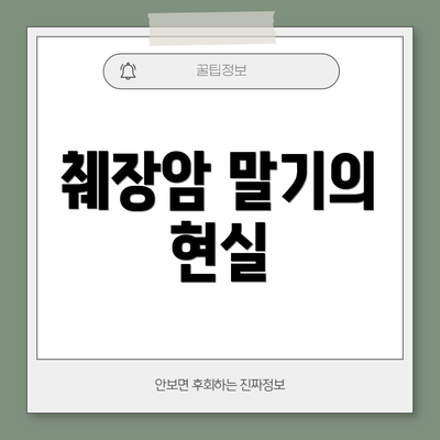 췌장암 말기의 현실