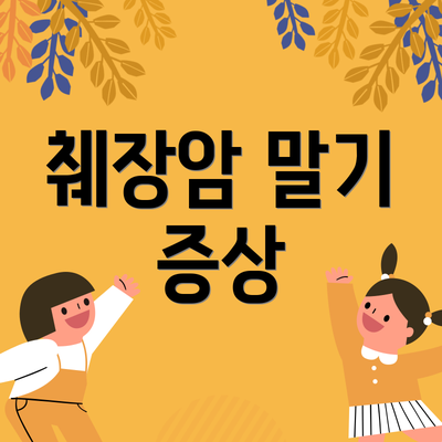 췌장암 말기 증상